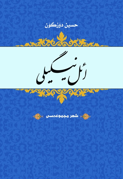 ائل نیسگیلی